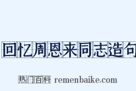 回忆周恩来同志造句是什么意思的图片
